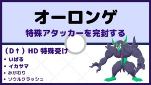 【オーロンゲ育成論】「いばる×イカサマ」型で特殊アタッカーを完封／対策と弱点も解説