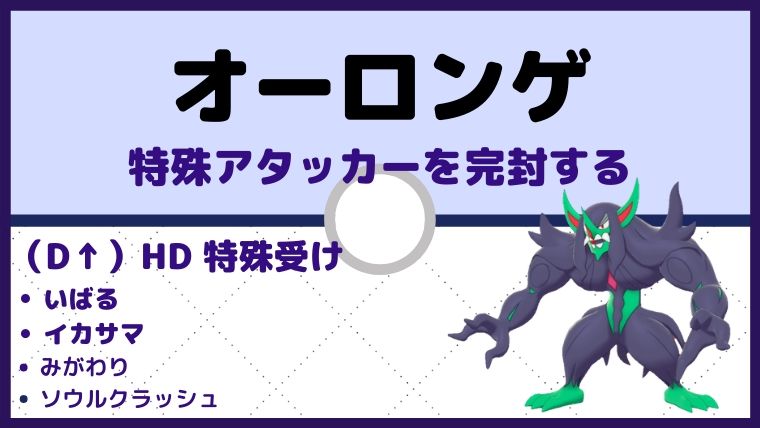 【オーロンゲ育成論】「いばる×イカサマ」型で特殊アタッカーを完封／対策と弱点も解説