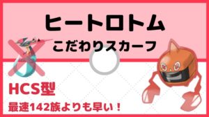 【ヒートロトム育成論】こだわりスカーフで最速ドラパルトも対策！対策と弱点も解説