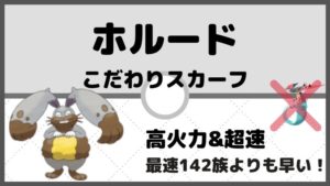 【ホルード育成論】こだわりスカーフでドラパルトよりも早い超高速型！対策と弱点も解説