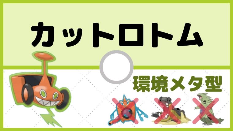 【カットロトム育成論】HCS型×だっしゅつパックで環境対策／対策と弱点も解説