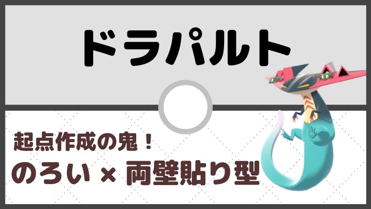 【ドラパルト育成論】のろい×壁貼り＝起点作成／対策と弱点も解説