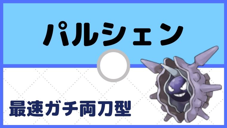 【パルシェン育成論】王道のきあいのタスキ×ガチ両刀型／対策と弱点も解説