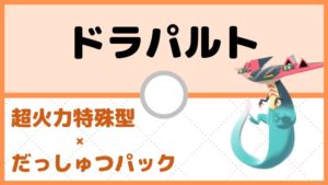 【ドラパルト育成論】特殊型×だっしゅつパックでヒット&アウェイ／対策と弱点も解説