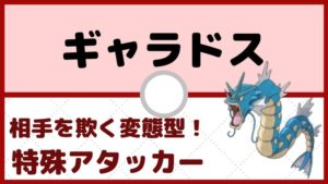 【ギャラドス育成論】相手の裏をかく特殊型のギャラドス！／対策と弱点も解説