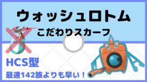 【ウォッシュロトム育成論】こだわりスカーフで最速ドラパルトも対策!対策と弱点も解説