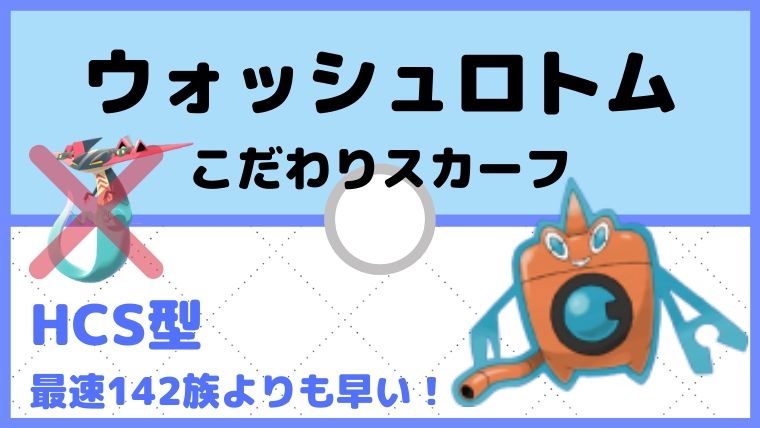 【ウォッシュロトム育成論】こだわりスカーフで最速ドラパルトも対策！対策と弱点も解説