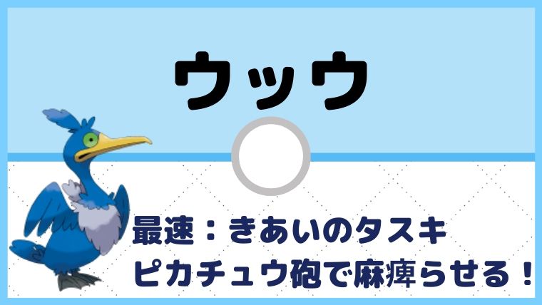 【ウッウ育成論】ピカチュウ砲×きあいのたすき！相手を麻痺地獄に！対策と弱点も解説