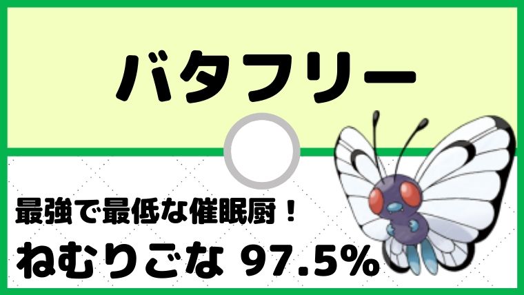 【バタフリー育成論】ねむりごな最強の催眠厨！／対策と弱点も解説