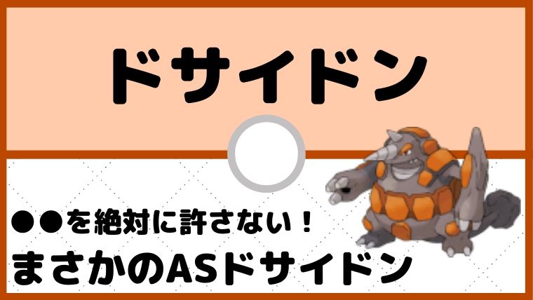 【ドサイドン育成論】〇〇を意識した高速AS型！相手の意表を突け！／対策と弱点も解説