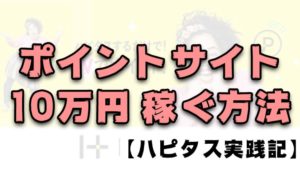 ポイントサイト：ハピタスで＿１０万円稼ぐ方法：総まとめ