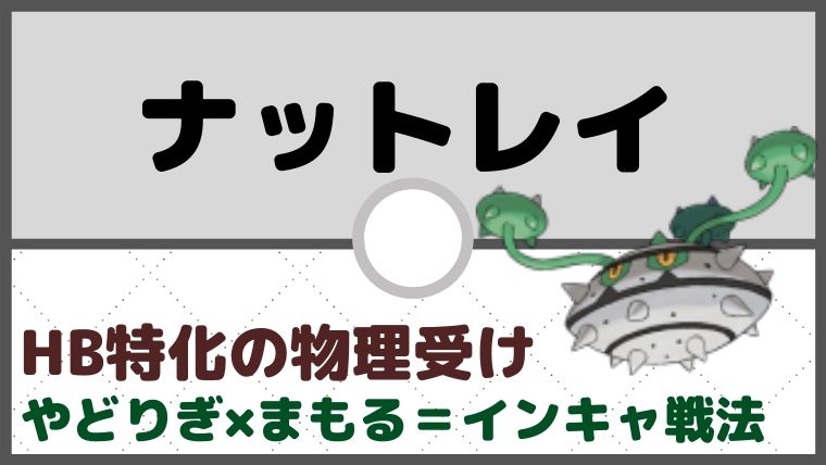 【ナットレイ育成論】「やどりぎのたね×まもる」のインキャ戦法で物理ポケモン対策を！／対策と弱点も解説