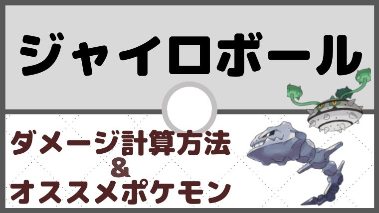 ジャイロボールのダメージ計算方法／おすすめポケモン【ポケモン初心者講座】