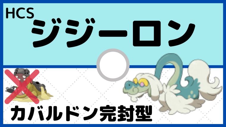 【ジジーロン育成論】このジジイ…凄いです！カバルドンを完封型／対策と弱点も解説