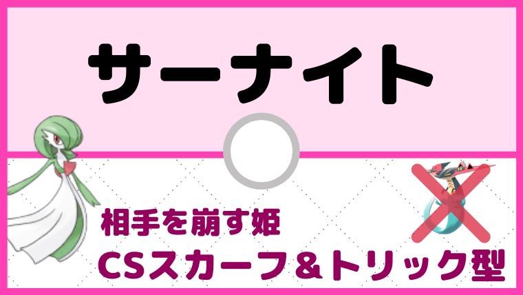 【サーナイト育成論】こだわりスカーフ＆トリック型サーナイトの勧め／対策と弱点も解説