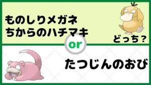 ものしりメガネ・ちからのハチマキと、たつじんのおび、違い解説【ポケモン初心者講座】