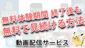 「U-NEXT」など有料動画配信サービス【無料期間が終わってもずっと無料で見続ける方法】
