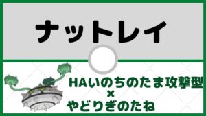 【ナットレイ育成論】HAいのちのたま持ち、超攻撃型ナットレイ/対策と弱点も解説