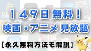 【１４９日間無料】動画配信サービスを無料で見る【永久無料の方法も解説】