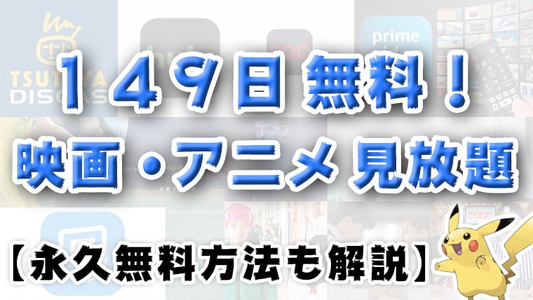 【１４９日間無料】動画配信サービスを無料で見る【永久無料の方法も解説】